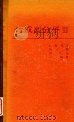 合成高分子 3 1971 PDF电子版封面 村桥俊介等编