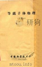 等离子体物理  下续（1981 PDF版）