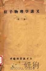 粒子物理学讲义  第2册（1981 PDF版）