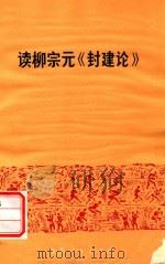 读柳宗元《封建论》 1974 PDF电子版封面 3102396 周一良编