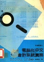 电脑化中文会计系统实务 1983 PDF电子版封面 林进祥,陈信民著