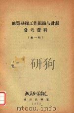 地质勘查工作组织与计划  参考资料  第1辑（1955 PDF版）