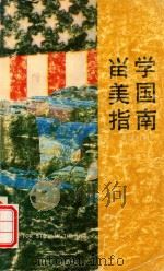 留学美国指南  英汉对照（1982 PDF版）