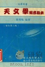 天文学编序散本  增订第2版（1991 PDF版）