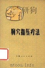 胸穴指压疗法 1975 PDF电子版封面 1410287 临泉县中医药科学研究所编