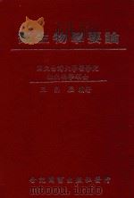 微生物学要论 国立台湾大学医学院 微生物学硕士 1978 PDF电子版封面 王南历著