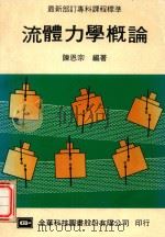 最新部订专科课程标准  流体力学概论（1980 PDF版）