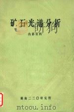 矿石光谱分析（1978 PDF版）