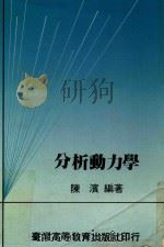 分析动力学 1989 PDF电子版封面 陈滨著