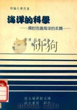 海洋的科学 探讨浩瀚海洋的本质 1980 PDF电子版封面 奈须;纪幸著