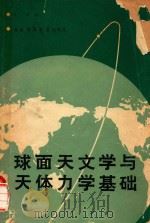 球面天文学与天体力学基础（1989 PDF版）