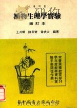 植物生理学实验  增订本（1987 PDF版）