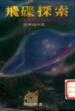 照明奇书  1  飞碟探索（1981 PDF版）