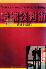 哈佛谈判术（ PDF版）