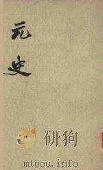 元史  第2册  卷13-26  纪（1977 PDF版）