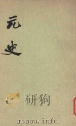 元史  第10册  卷131-卷147  传（1977 PDF版）
