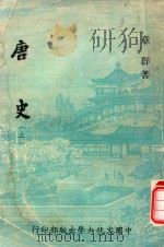 唐史 3 1980 PDF电子版封面 章群著