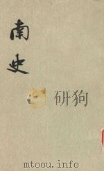 南史 第6册 卷68-卷80 传 1977 PDF电子版封面 唐李延寿撰