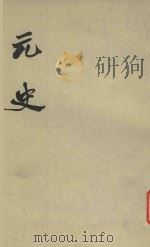 元史 第6册 卷64-卷77 志 1977 PDF电子版封面 (明)宋濂撰