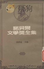 诺贝尔文学奖全集  21  乡村  旧金山绅士  六个寻找作者的角色  长夜漫漫路迢迢（1982 PDF版）