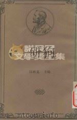诺贝尔文学奖全集 42 总统先生 等待果陀 1981 PDF电子版封面 陈映真编