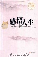 感悟人生超值全彩白金版（ PDF版）