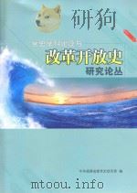 党史学科建设与改革开放史研究论丛（ PDF版）