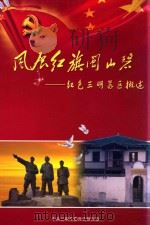 风展红旗闽山碧（ PDF版）