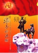 东方好区域 PDF电子版封面 中共三明市委党史研究室编