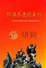 铁流东进耀三明 PDF电子版封面 中共中央党史研究室编著