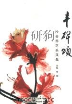 丰碑颂  沙县苏区采风集（ PDF版）