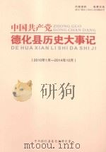 中国共产党德化县历史大事记  2010.1-2014.12（ PDF版）