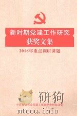 新时期党建工作研究获奖文集  2016年重点调研课题（ PDF版）