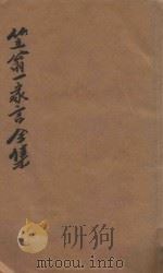 笠翁一家言全集  1  笠翁文集卷  1（ PDF版）