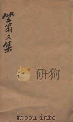 笠翁一家言全集  3  笠翁文集卷  3（ PDF版）