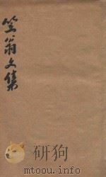 笠翁一家言全集  4  笠翁文集卷  4（ PDF版）