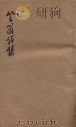 笠翁一家言全集  5  笠翁诗集卷  5（ PDF版）