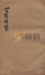笠翁一家言全集  6  笠翁诗集卷  6（ PDF版）