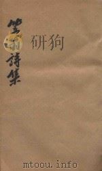笠翁一家言全集  7  笠翁诗集卷  7（ PDF版）