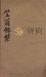 笠翁一家言全集  8  笠翁余集卷  8（ PDF版）
