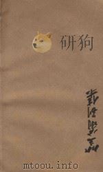 笠翁一家言全集  9  笠翁别集卷  9（ PDF版）