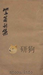 笠翁一家言全集  10  笠翁别集卷  10（ PDF版）