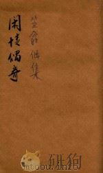 笠翁一家言全集  11  笠翁偶集卷  1（ PDF版）