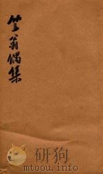 笠翁一家言全集  13  笠翁偶集卷  3（ PDF版）