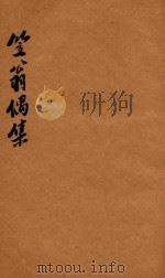 笠翁一家言全集  14  笠翁偶集卷  4（ PDF版）