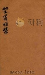 笠翁一家言全集  15  笠翁偶集卷  5（ PDF版）