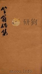 笠翁一家言全集  16  笠翁偶集卷  6（ PDF版）