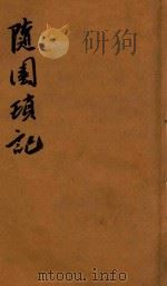 续异书四种  随园琐记（1877 PDF版）