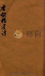续异书四种  香饮楼宾谭（1877 PDF版）
