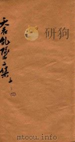 天花乱坠二集  卷3-4（ PDF版）